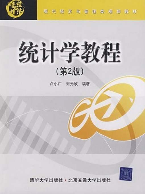 Title details for 统计学教程 (Course of Statistics) by Lu Xiaoguang - Available